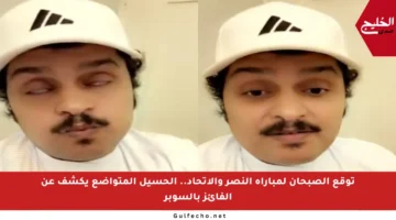 توقع الصبحان لمباراة النصر والاتحاد.. الحسيل المتواضع يكشف عن الفائز بالسوبر